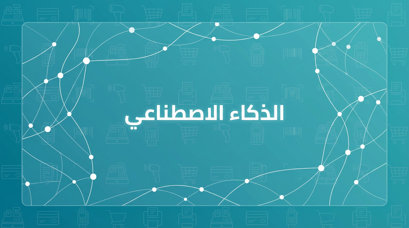 الذكاء الاصطناعي في CQZ POS